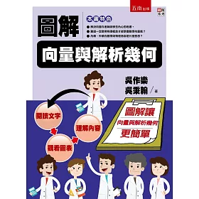 圖解向量與解析幾何