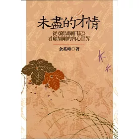 未盡的才情：從《顧頡剛日記》看顧頡剛的內心世界（二版）