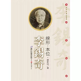 線形．本位．李錫奇（附DVD）