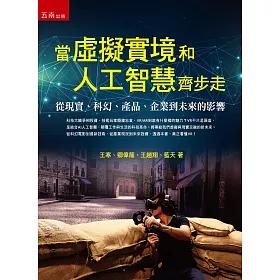 當虛擬實境和人工智慧齊步走 ：從現實、科幻、產品、企業到未來的影響