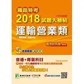 鐵路特考2018試題大補帖【運輸營業類】普通+專業 (106年試題)員級、佐級