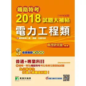 鐵路特考2018試題大補帖【電力工程類】普通+專業 (106年試題)高員三級、員級、佐級