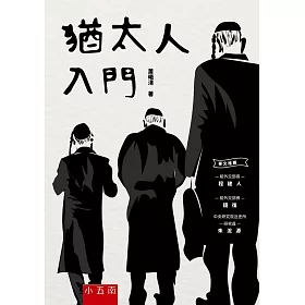 猶太人入門(3版)