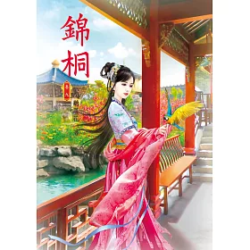 錦桐 9