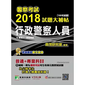 警察考試2018試題大補帖【行政警察人員】普通+專業 (106年試題)三、四等