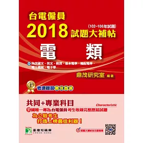 台電僱員2018試題大補帖【電類】共同+專業(102~106年試題)