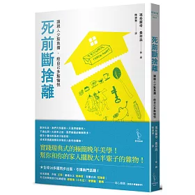 死前斷捨離：讓親人少點負擔，給自己多點愉悅