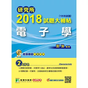 研究所2018試題大補帖【電子學】(106年試題)