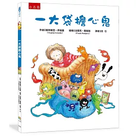 一大袋擔心鬼：傾聽孩子的聲音，協助孩子趕跑擔心鬼！