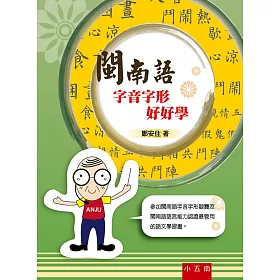 閩南語字音字形好好學(2版)