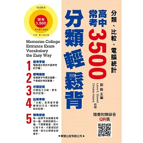 高中常考3500分類輕鬆背