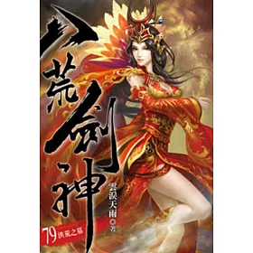 八荒劍神79