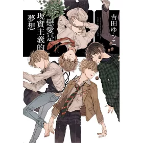 戀愛是現實主義的夢想 全