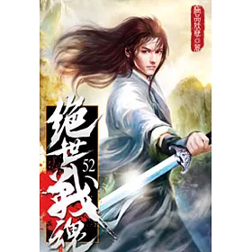 絕世戰魂52