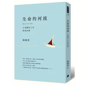 生命的河流：七堂關於人生的成長課 （平裝：專屬特贈《生命的河流》朗讀有聲書）