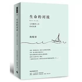 生命的河流：七堂關於人生的成長課 （精裝典藏簽名版：專屬特贈《生命的河流》朗讀有聲書、珍藏單曲CD：生命的河流‧鷺鷥‧候鳥之歌、精緻書盒）