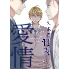 失敗者們的愛情 全