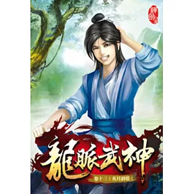 龍脈武神13