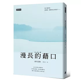 漫長的藉口