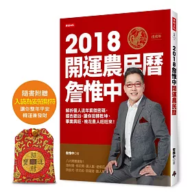 詹惟中2018開運農民曆 解析個人流年八字密碼，趨吉避凶，讓你狗轉乾坤、事業興旺、桃花貴人旺旺來！【隨書贈送入袋為安招財符】