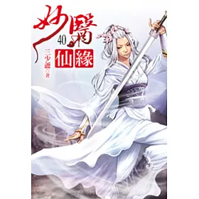 妙醫仙緣40