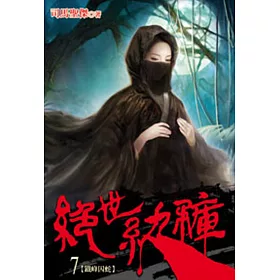 絕世紈褲07