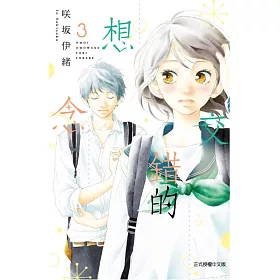 交錯的想念 3