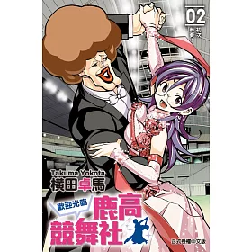 歡迎光臨鹿高競舞社 2