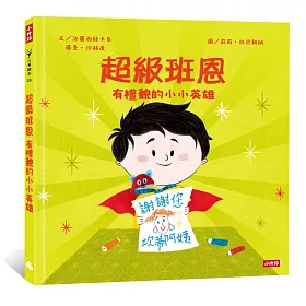 超級班恩：有禮貌的小小英雄