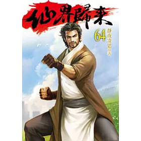 仙界歸來64