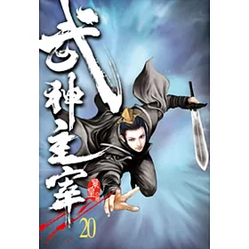 武神主宰20