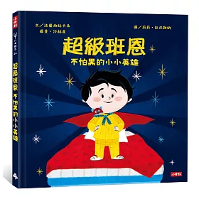 超級班恩：不怕黑的小小英雄