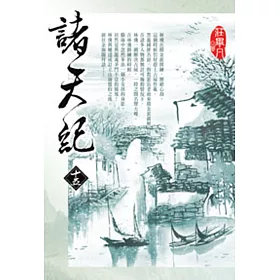 諸天紀15