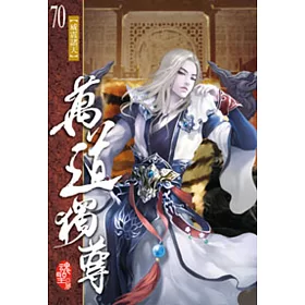 萬道獨尊70