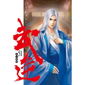 武逆51