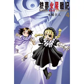 銃夢火星戰記 4