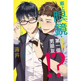 戴上眼鏡，就交到第一個男朋友!? 全