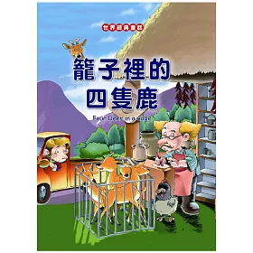 籠子裡的四隻鹿
