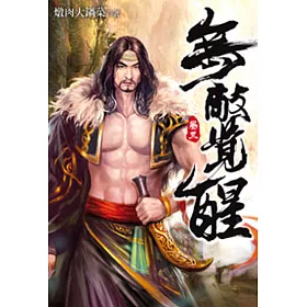無敵覺醒03