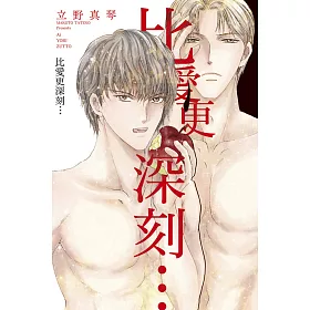 比愛更深刻… 全