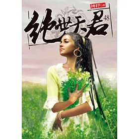絕世天君48