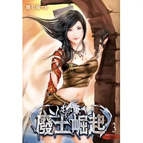 廢土崛起03