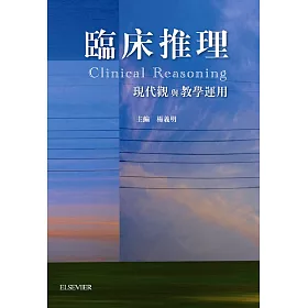 臨床推理：現代觀與教學運用
