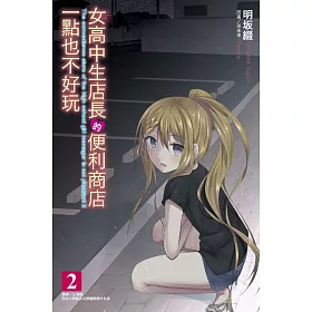 女高中生店長的便利商店一點也不好玩 2