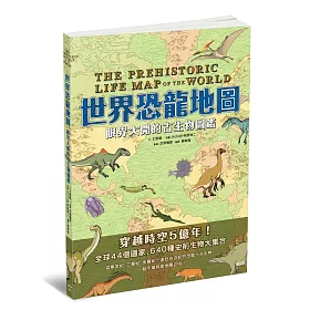 世界恐龍地圖