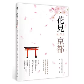 花見京都：寺廟參拜感受寧靜，料亭品嚐文化滋味，古都生活之旅（附京都漫步別冊）