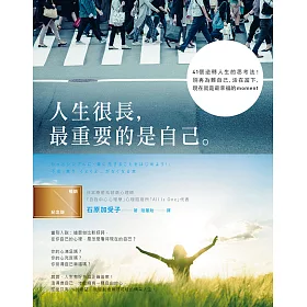 人生很長，最重要的是自己：41個逆轉人生的思考法！別再為難自己，活在當下，現在就是最幸福的moment！【暢銷紀念版】