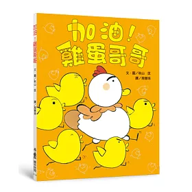 加油！雞蛋哥哥（二版）