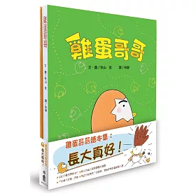 雞蛋哥哥繪本集：長大真好！（二版）
