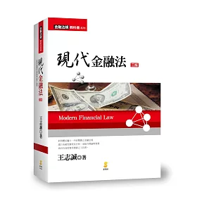 現代金融法(3版)
